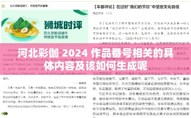 河北彩伽 2024 作品番号相关的具体内容及该如何生成呢