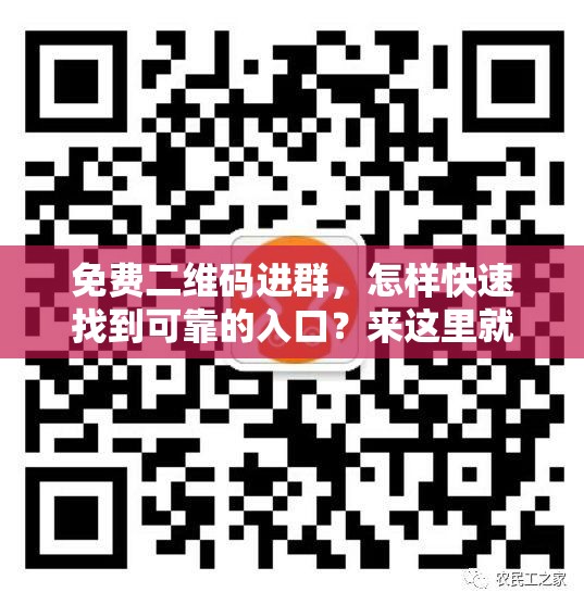 免费二维码进群，怎样快速找到可靠的入口？来这里就对了或者：想通过免费二维码进群？这里有你想知道的一切方法和途径