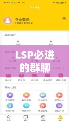 LSP必进的群聊推荐：探索高质量社群，提升交流效率与资源共享的最佳选择