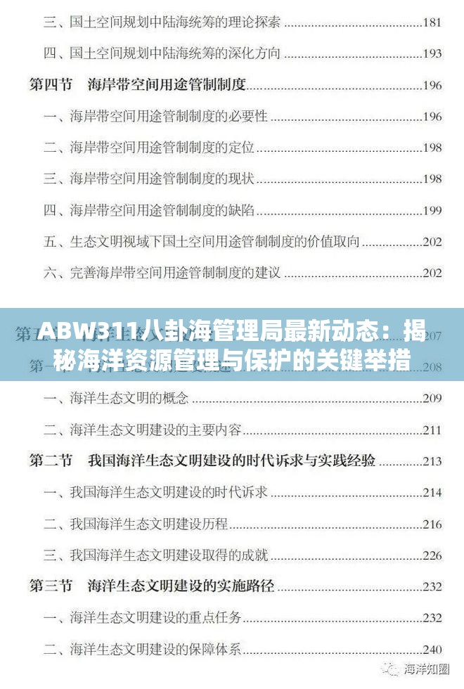 ABW311八卦海管理局最新动态：揭秘海洋资源管理与保护的关键举措