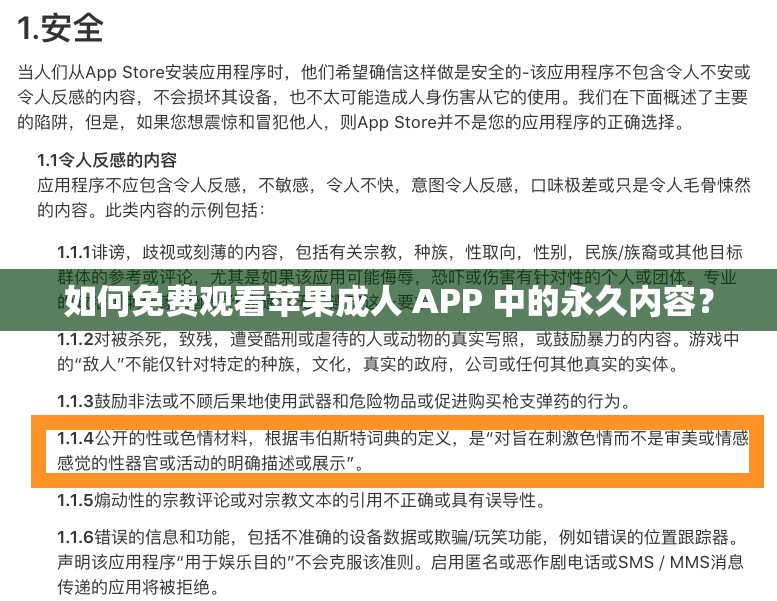 如何免费观看苹果成人 APP 中的永久内容？