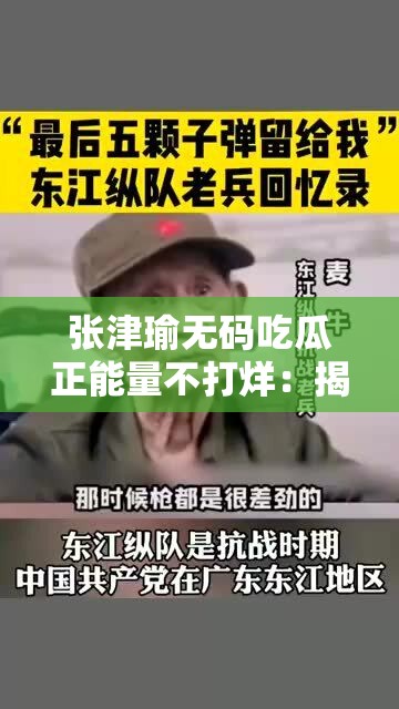 张津瑜无码吃瓜正能量不打烊：揭秘背后故事与网络热议的深层影响