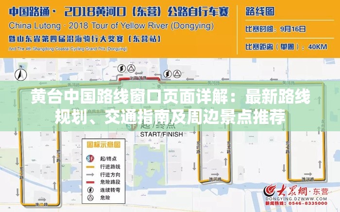 黄台中国路线窗口页面详解：最新路线规划、交通指南及周边景点推荐