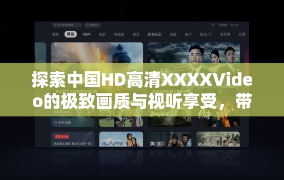 探索中国HD高清XXXXVideo的极致画质与视听享受，带你领略最新高清视频技术的魅力与创新应用