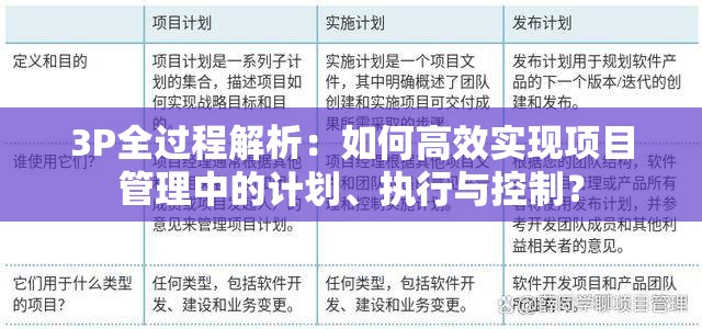 3P全过程解析：如何高效实现项目管理中的计划、执行与控制？