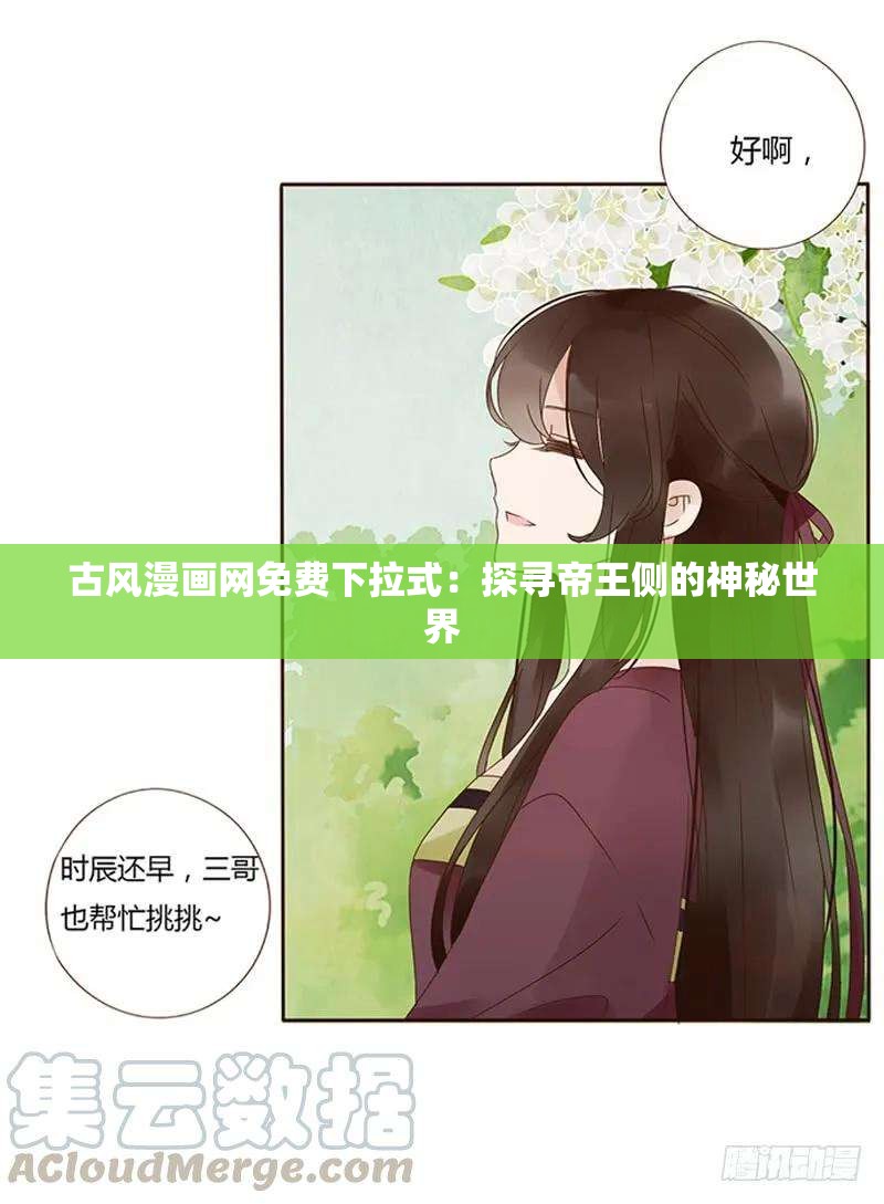 古风漫画网免费下拉式：探寻帝王侧的神秘世界