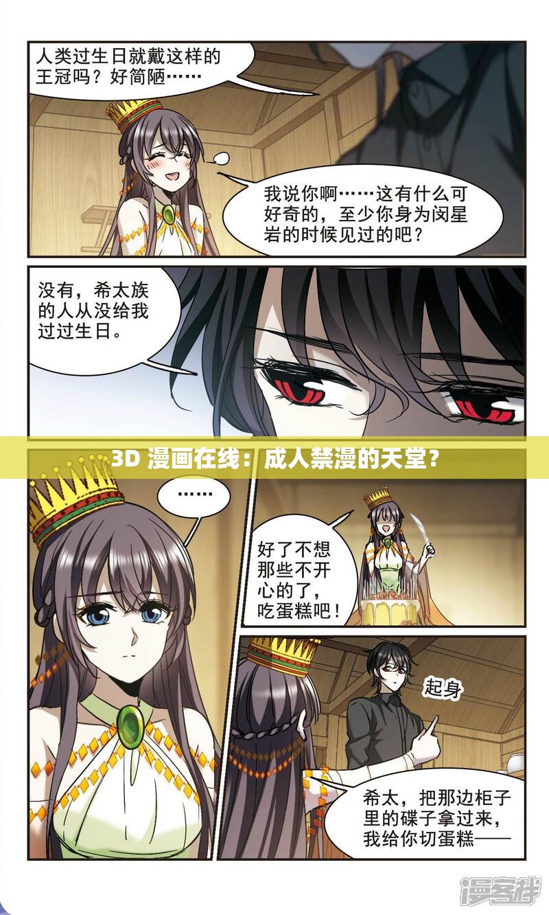 3D 漫画在线：成人禁漫的天堂？