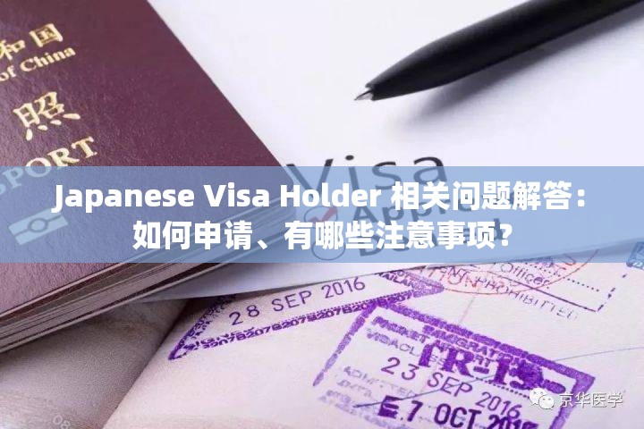 Japanese Visa Holder 相关问题解答：如何申请、有哪些注意事项？