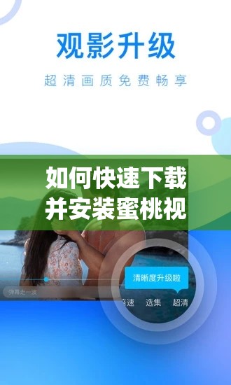 如何快速下载并安装蜜桃视频app？详细步骤与使用指南全解析