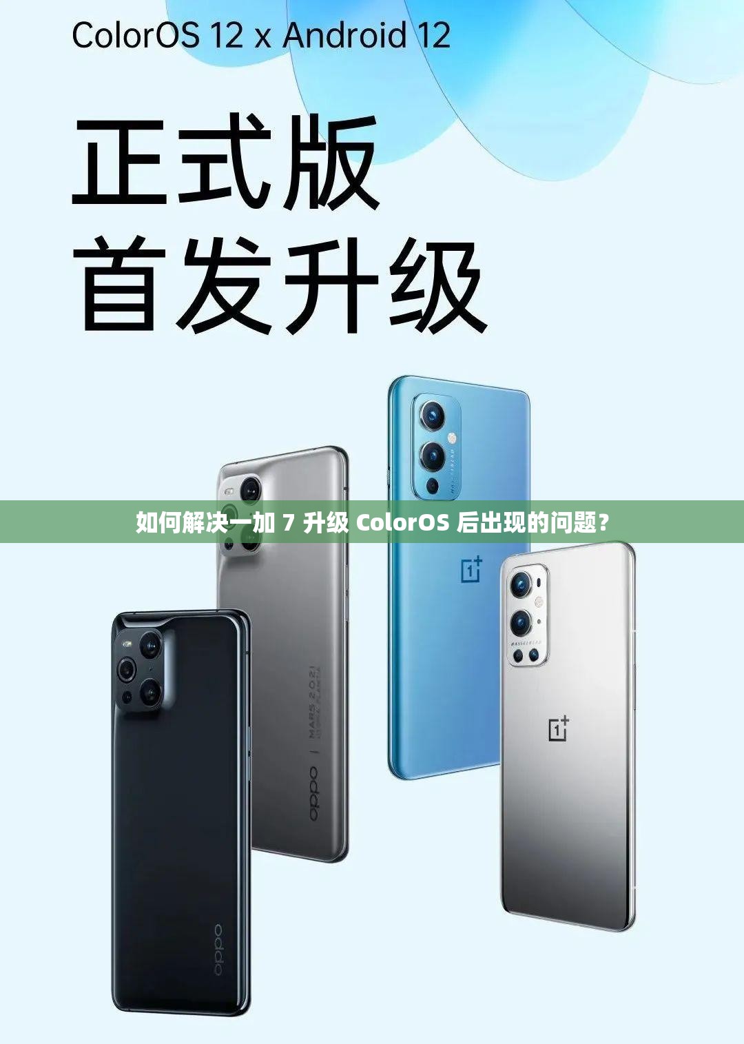 如何解决一加 7 升级 ColorOS 后出现的问题？