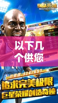 以下几个供您参考：51 免费版网站 NBA：精彩赛事免费看，是真的吗？51 免费版网站 NBA，为何能吸引众多球迷？背后原因大揭秘51 免费版网站 NBA 到底怎么样？球迷们快来分享真实体验探秘 51 免费版网站 NBA：海量赛事资源免费畅享，你试过吗？