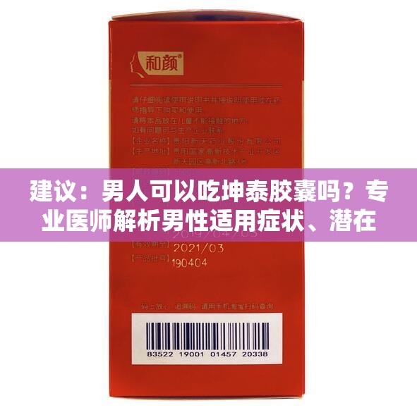 建议：男人可以吃坤泰胶囊吗？专业医师解析男性适用症状、潜在风险与科学用药指南说明：这个完整保留了用户关键词男人可以吃坤泰胶囊吗，通过添加权威背书（专业医师）和具体内容方向（适用症状-风险-用药指南）增强搜索吸引力包含科学用药指南既符合用户对安全性的关切，又暗示内容的权威性，符合医疗类内容SEO的核心要素总字数36字，符合平台要求