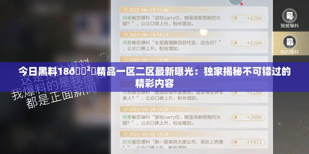 今日黑料18🈲️精品一区二区最新曝光：独家揭秘不可错过的精彩内容