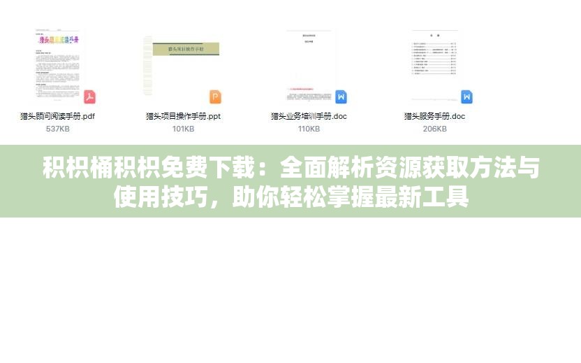 积枳桶积枳免费下载：全面解析资源获取方法与使用技巧，助你轻松掌握最新工具