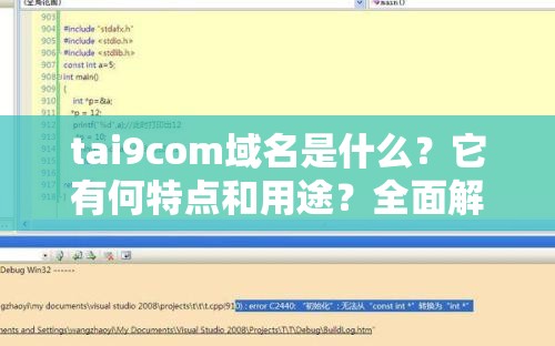 tai9com域名是什么？它有何特点和用途？全面解析tai9com域名相关信息