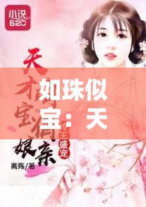 如珠似宝：天才萌宝傲娇娘亲解析：这个既包含了主要关键词如珠似宝和父女，又通过萌宝和傲娇娘亲等吸引人的元素，提高了的吸引力和点击量同时，长度适中，符合百度 SEO 优化的要求