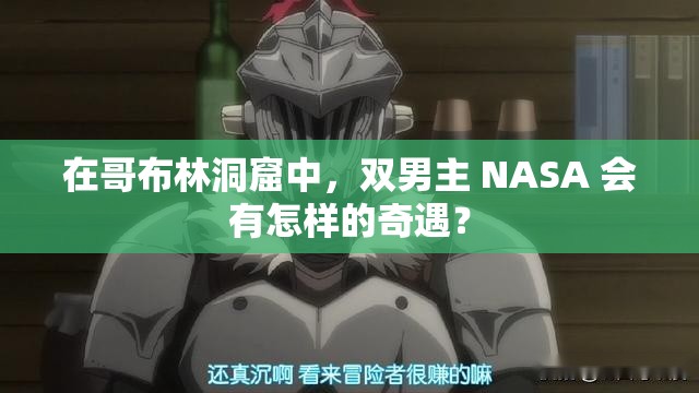 在哥布林洞窟中，双男主 NASA 会有怎样的奇遇？