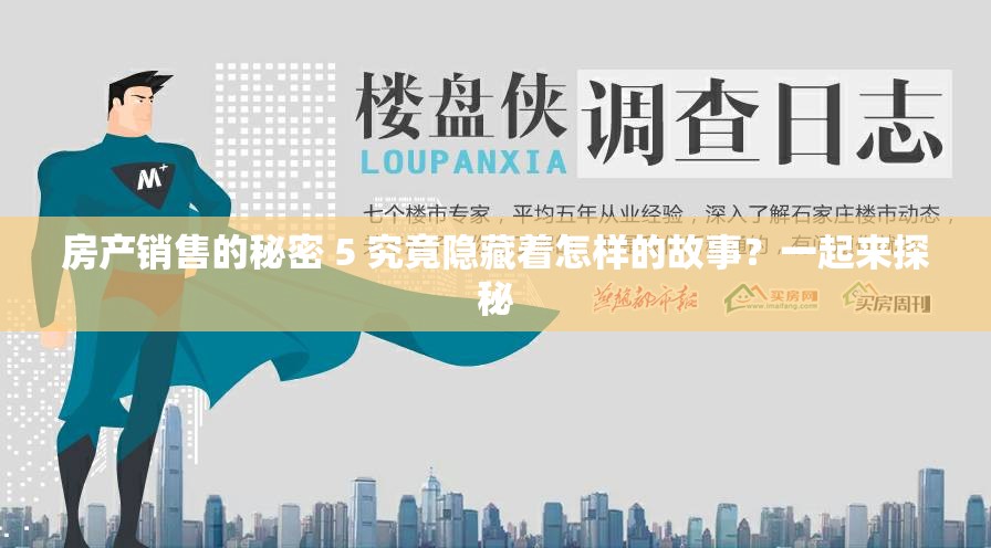 房产销售的秘密 5 究竟隐藏着怎样的故事？一起来探秘