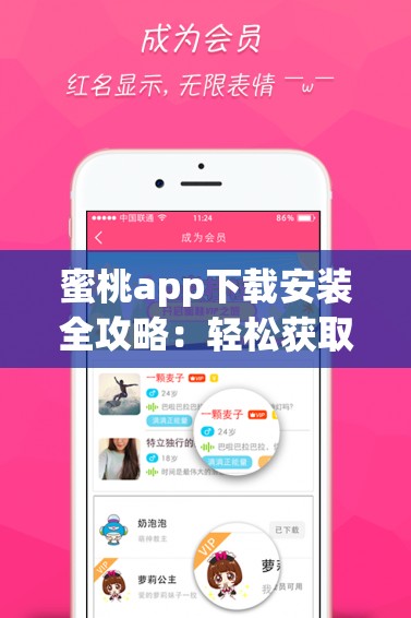 蜜桃app下载安装全攻略：轻松获取最新版本，享受极致用户体验