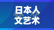 日本人文艺术欣赏 PPT：背景与意义深度剖析，为何它如此重要？