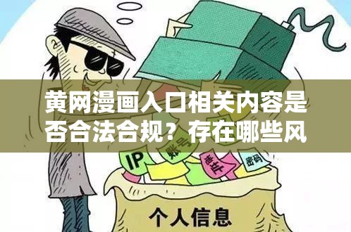 黄网漫画入口相关内容是否合法合规？存在哪些风险隐患？为何会有黄网漫画入口出现？黄网漫画入口对青少年会产生怎样的不良影响？黄网漫画入口背后隐藏着怎样的利益链条？黄网漫画入口如何被监管和打击？黄网漫画入口为何屡禁不止？黄网漫画入口能给人带来什么？黄网漫画入口的传播途径有哪些？黄网漫画入口涉及哪些违法犯罪行为？黄网漫画入口对社会风气有何影响？