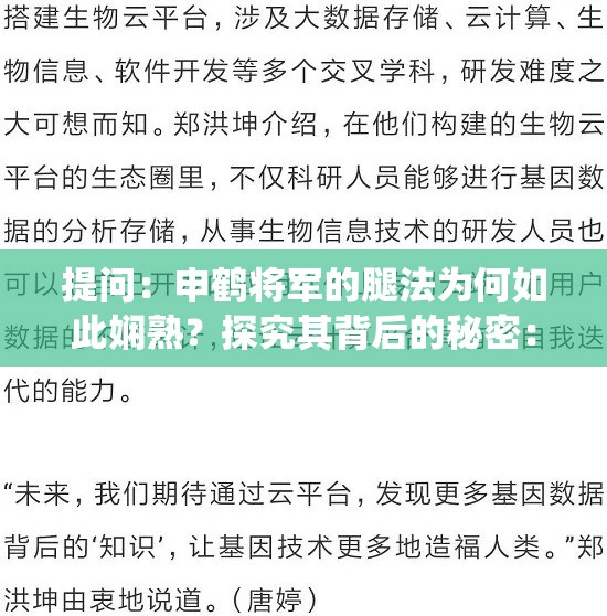 提问：申鹤将军的腿法为何如此娴熟？探究其背后的秘密：申鹤将军：以腿法演绎凌厉之美