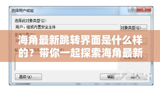 海角最新跳转界面是什么样的？带你一起探索海角最新跳转界面的奥秘