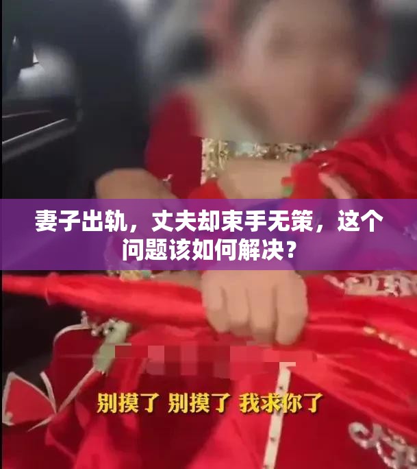 妻子出轨，丈夫却束手无策，这个问题该如何解决？