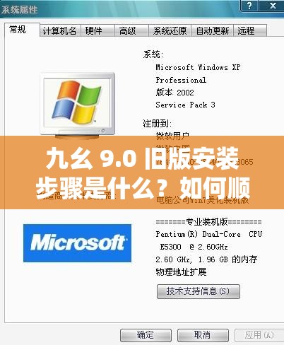 九幺 9.0 旧版安装步骤是什么？如何顺利完成九幺 9.0 旧版安装？
