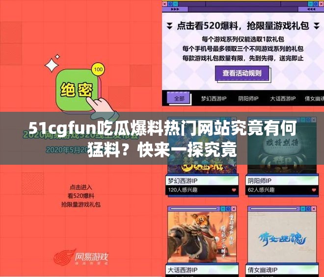 51cgfun吃瓜爆料热门网站究竟有何猛料？快来一探究竟