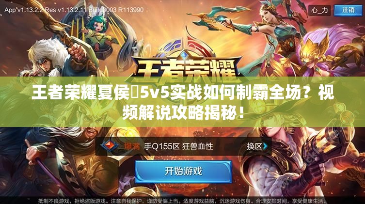 王者荣耀夏侯惇5v5实战如何制霸全场？视频解说攻略揭秘！