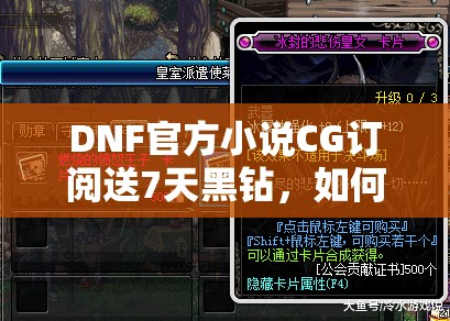 DNF官方小说CG订阅送7天黑钻，如何高效利用这一资源管理福利？