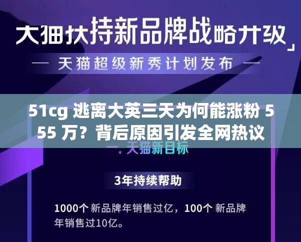 51cg 逃离大英三天为何能涨粉 555 万？背后原因引发全网热议