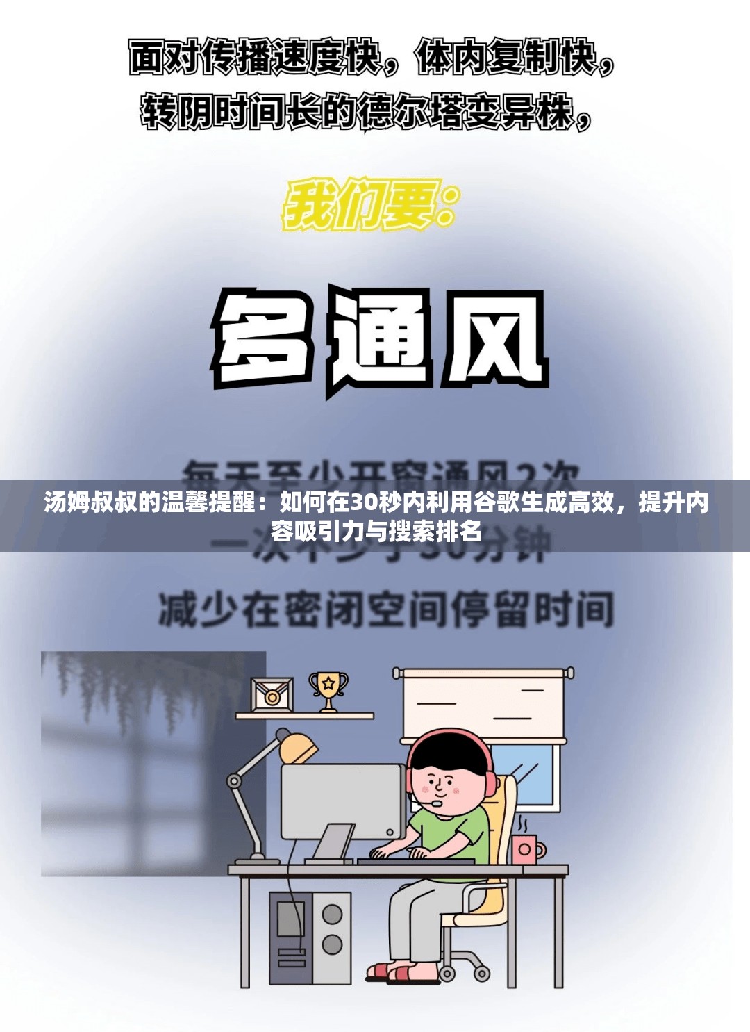 汤姆叔叔的温馨提醒：如何在30秒内利用谷歌生成高效，提升内容吸引力与搜索排名