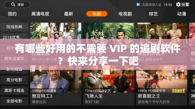 有哪些好用的不需要 VIP 的追剧软件？快来分享一下吧