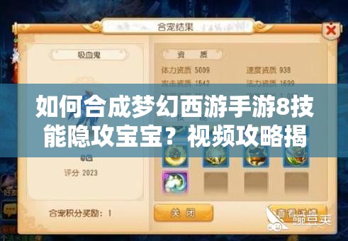 如何合成梦幻西游手游8技能隐攻宝宝？视频攻略揭秘合成秘诀！