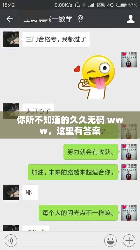 你所不知道的久久无码 www，这里有答案