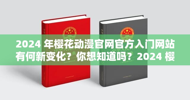 2024 年樱花动漫官网官方入门网站有何新变化？你想知道吗？2024 樱花动漫官网官方入门网站，精彩内容抢先看，你准备好了吗？2024 年，樱花动漫官网官方入门网站会给我们带来哪些惊喜？