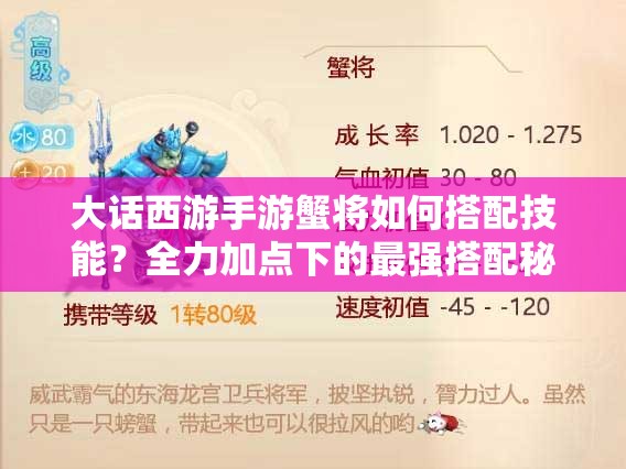 大话西游手游蟹将如何搭配技能？全力加点下的最强搭配秘籍揭秘！