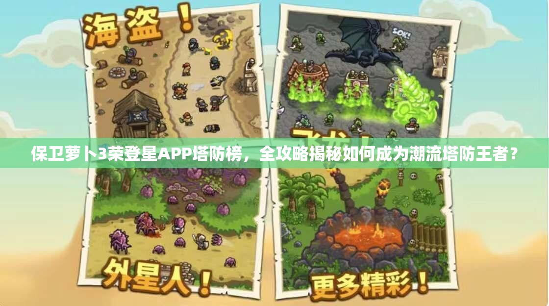 保卫萝卜3荣登星APP塔防榜，全攻略揭秘如何成为潮流塔防王者？