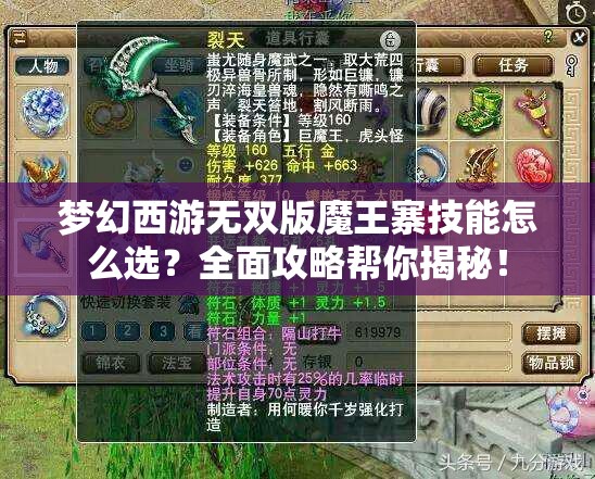 梦幻西游无双版魔王寨技能怎么选？全面攻略帮你揭秘！