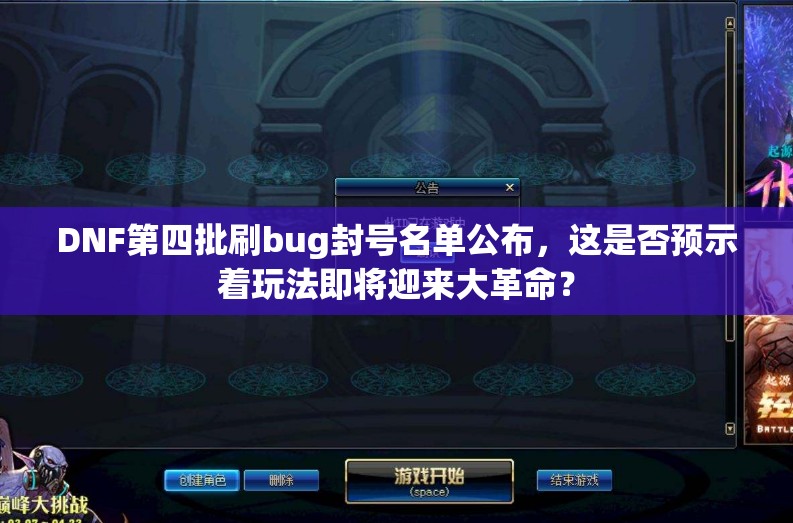 DNF第四批刷bug封号名单公布，这是否预示着玩法即将迎来大革命？