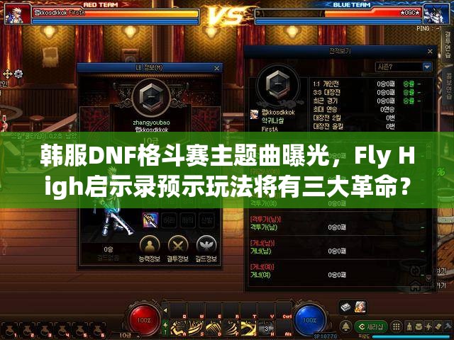 韩服DNF格斗赛主题曲曝光，Fly High启示录预示玩法将有三大革命？