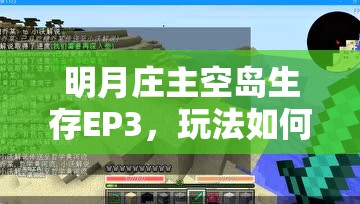 明月庄主空岛生存EP3，玩法如何创新？剧情深挖带来哪些惊喜，玩家适配度如何？