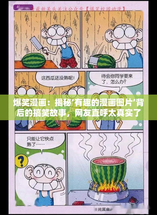 爆笑漫画：揭秘‘有趣的漫画图片’背后的搞笑故事，网友直呼太真实了