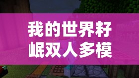 我的世界籽岷双人多模组生存，复仇C小队3如何通关？视频分享揭秘攻略！