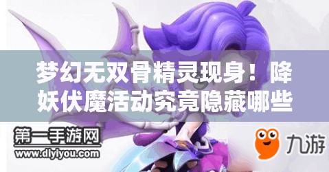 梦幻无双骨精灵现身！降妖伏魔活动究竟隐藏哪些绝妙打法？