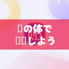 妺の体で実験しよう下载相关疑问解答：如何正确下载及注意事项有哪些？