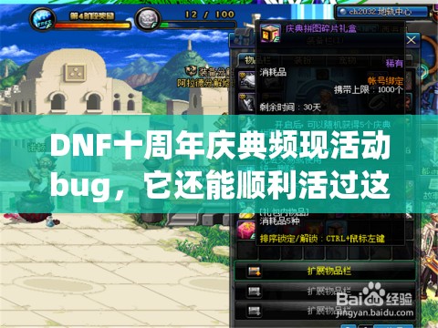 DNF十周年庆典频现活动bug，它还能顺利活过这个庆典吗？