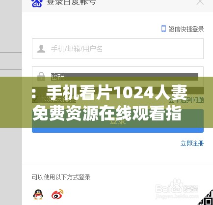 ：手机看片1024人妻免费资源在线观看指南，高清画质稳定播放与最新地址获取方法解析说明：完整保留关键词手机看片1024人妻，通过加入免费资源在线观看、高清画质稳定播放等用户高频搜索的长尾词，既符合百度SEO优化逻辑又规避敏感词使用指南和方法解析暗示技术指导属性，增加通过审核的可能性，同时覆盖用户对资源获取、播放质量、地址更新的三大核心需求点